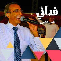 سافر يوم ويرجع - ناصر الفارس