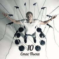 Моя прекрасная леди - Стас Пьеха