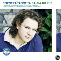 Ta pedia tis gis - Petros Gaitanos