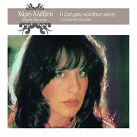 Me Pia Tragoudia - Haris Alexiou