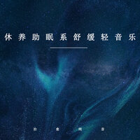 安静缓解疲劳 - 治愈纯音