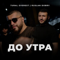 До утра - Tural Everest & Руслан Добрый