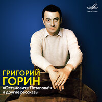 Остановите Потапова! - Андрей Миронов