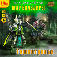 Дем Михайлов. «Сточные воды Альгоры. Темнотропье». Часть 12 - Игорь Ломакин
