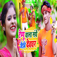 Tempu Ke Sanghe Jaibe Devghar - Rakesh Raushan & Sm Rani