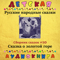 Золото - уголья - Максим Доронин & Юрий Григорьев & Детская аудиокнига