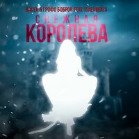 Снежная королева - Васёк & Грофо Бобров & ISAEVBEATS