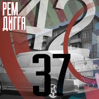 Give It up - Рем Дигга & Onyx