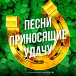 Песни, приносящие удачу