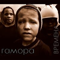 Смуты - ГАМОРА