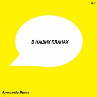В наших планах - Александр Мраза