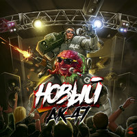 Братка - АК-47