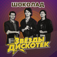 Барин - Шоколад