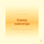 Кавер навсегда