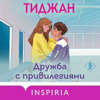 Тиджан. «Дружба с привилегиями». Часть 5 - Марк Попов & Анастасия Портная