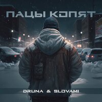 ПАЦЫ КОПЯТ - Druna & slovami