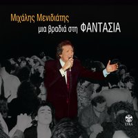 Ola Ta Sfalmata Sou - Mihalis Menidiatis