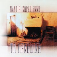Psila Sti Fteri - Nantia Karagianni