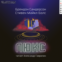 Брендон Сандерсон, Стивен Майкл Болс. «Люкс». Часть 46 - Александр Гаврилин
