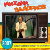 Про отдых - Михаил Задорнов