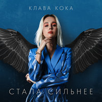 Стала сильнее - Клава Кока