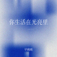 你生活在光亮里 - 早晚晚