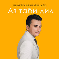 Аз таби дил - Улугбек Рахматуллаев