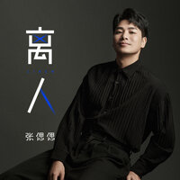 离人 - 张偲偲