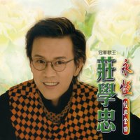 人兒不能留 - 莊學忠