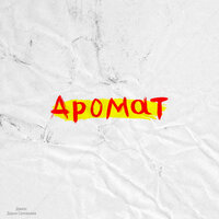 Аромат - Джиос & Дарья Соловьёва