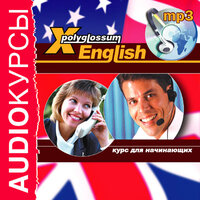 Аудиокурс. «X-Polyglossum English. Курс для начинающих». Часть 23 - профессиональные дикторы