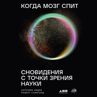 Антонио Задра, Роберт Стикголд. «Когда мозг спит: Сновидения с точки зрения науки». Часть 12 - Андрей Троммельман
