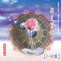 梁皇寶懺vol.17 - 耀偉法師 & 覺悟法師