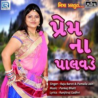 Prem Na Palavde - Raju Barot, Pamila Jain & Pamila Jain & Raju Barot
