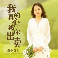 我的真心被你出卖 - 雨中百合