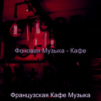 Чувство (Отели) - Французская Кафе Музыка