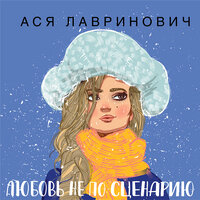 Ася Лавринович. «Любовь не по сценарию». Часть 22 - Оксана Кашникова