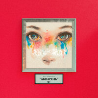 Акварель - Kassi & kid melt & Ilyx