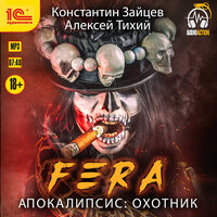 Константин Зайцев, Алексей Тихий. «Fera. Апокалипсис: Охотник». Часть 6 - Игорь Ломакин