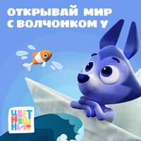Мы на лодочке плывём - Цветняшки