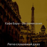 Звуки (покупка товаров) - Легко слушаемый джаз