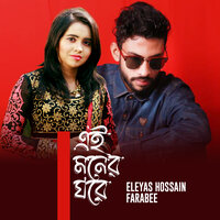 Ei Moner Ghore - Eleyas Hossain & Farabee