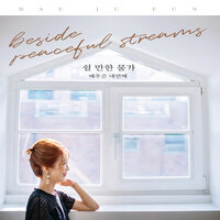 주가 지으신 그대 You, The Lord Has Made - 배주은 Bae Ju Eun