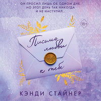 Кэнди Стайнер. «Письмо любви к тебе». Часть 23 - Марина Никитина