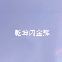 乾坤闪金辉 - 江虹娇
