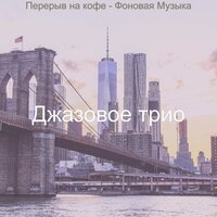 Моменты (Понедельник) - Джазовое трио