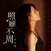 照顾不周 - 安儿陈