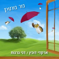 עושים תקליט - Аркадий Духин & Dani Granot & גיא לנדאו & עמית שליו & Micha Shitrit