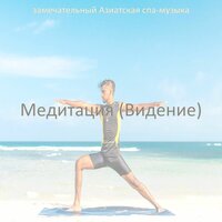 Видения (Спа Массаж) - замечательный Азиатская спа-музыка