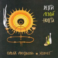 Танец с полотенцем - Ольга Арефьева